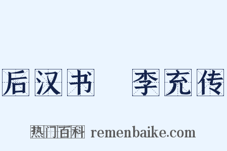 后汉书・李充传是什么意思的图片
